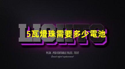 5瓦燈珠需要多少電池 18650電池可以帶動多少瓦燈珠